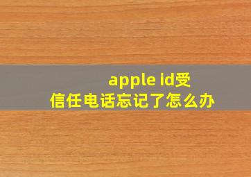 apple id受信任电话忘记了怎么办